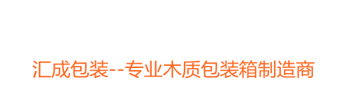 南通市汇成包装材料有限公司